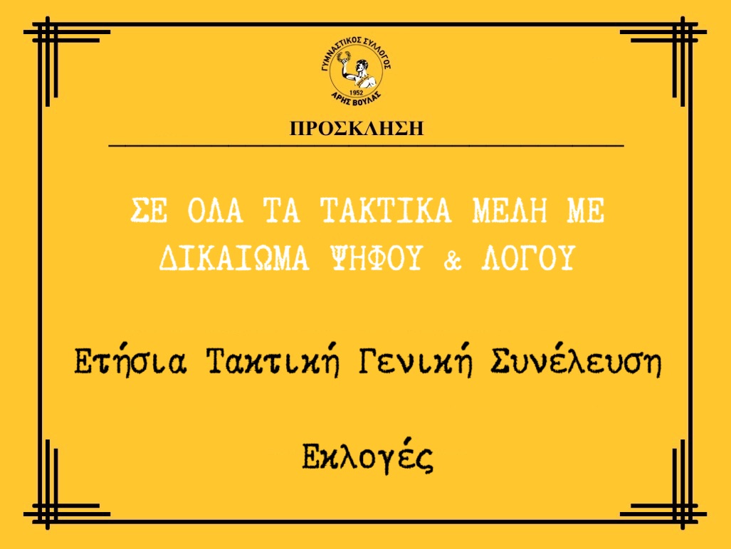 ΠΡΟΣΚΛΗΣΗ ΕΤΗΣΙΑΣ ΤΑΚΤΙΚΗΣ ΓΕΝΙΚΗΣ ΣΥΝΕΛΕΥΣΗΣ - ΕΚΛΟΓΕΣ