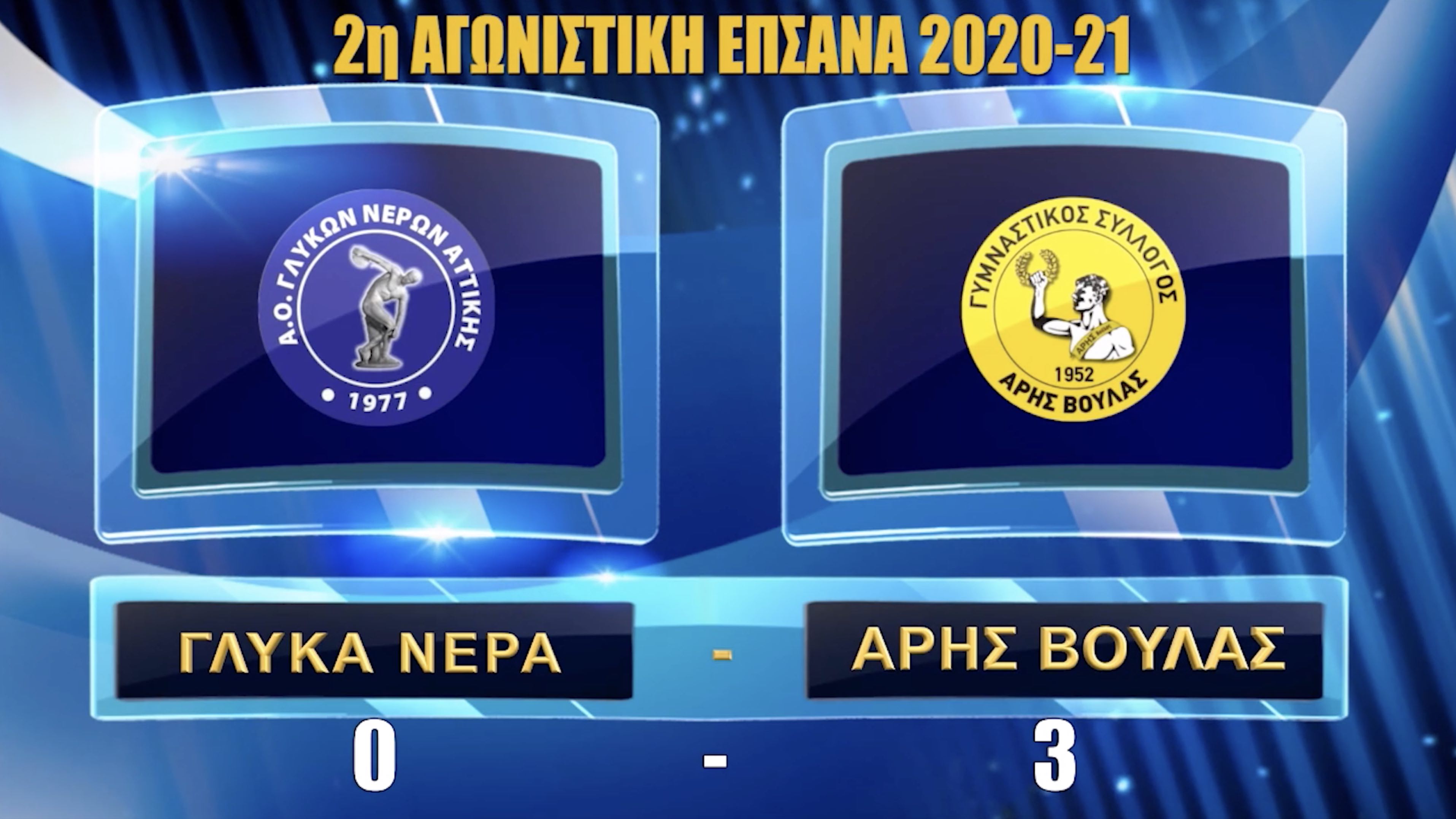 Στα Γλυκά Νερά το τρένο σφύριξε... 3 φορές!