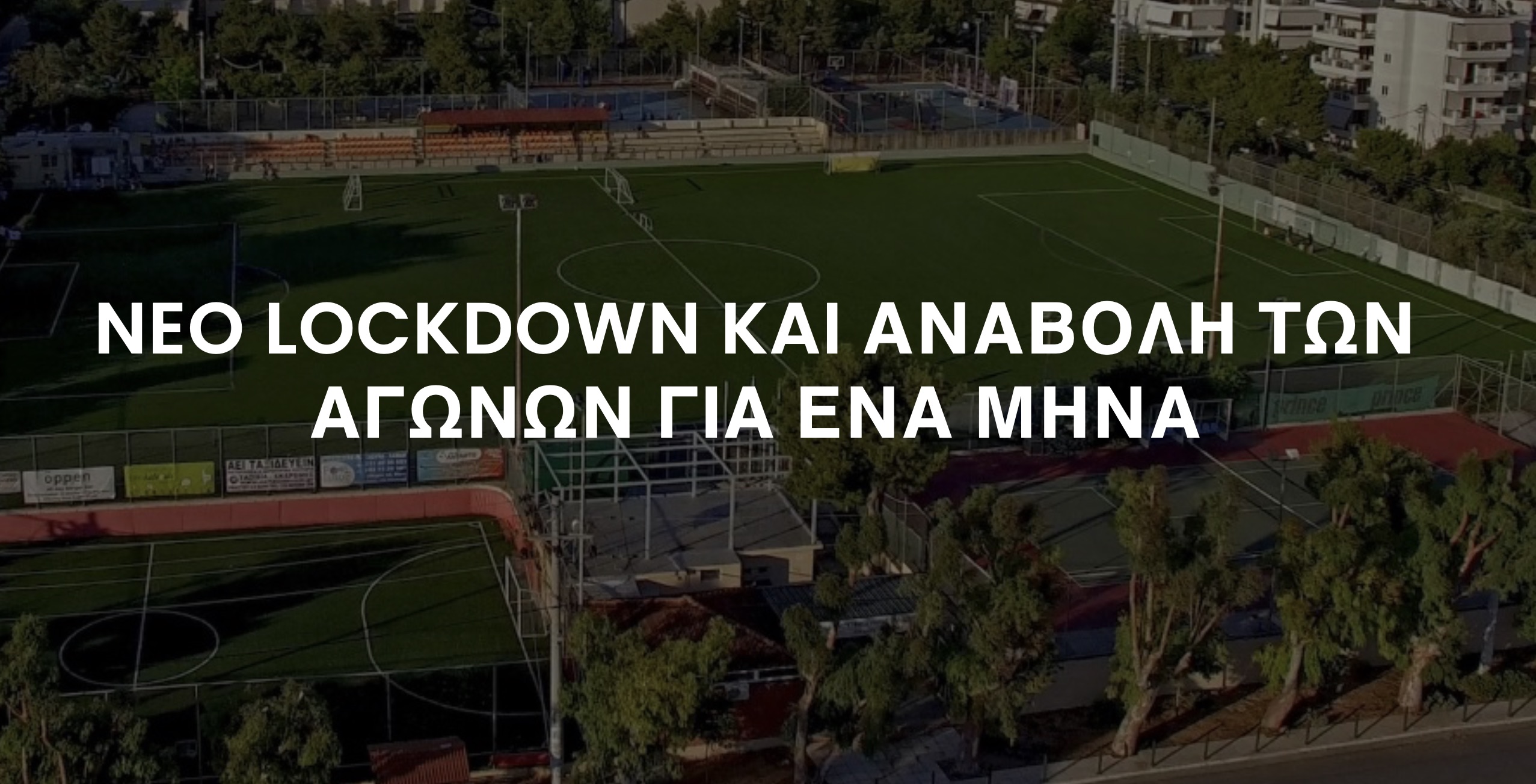 ΑΝΑΚΟΙΝΩΣΗ KAI ΟΔΗΓΙΕΣ ΓΙΑ ΤΟ ΝΕΟ LOCKDOWN
