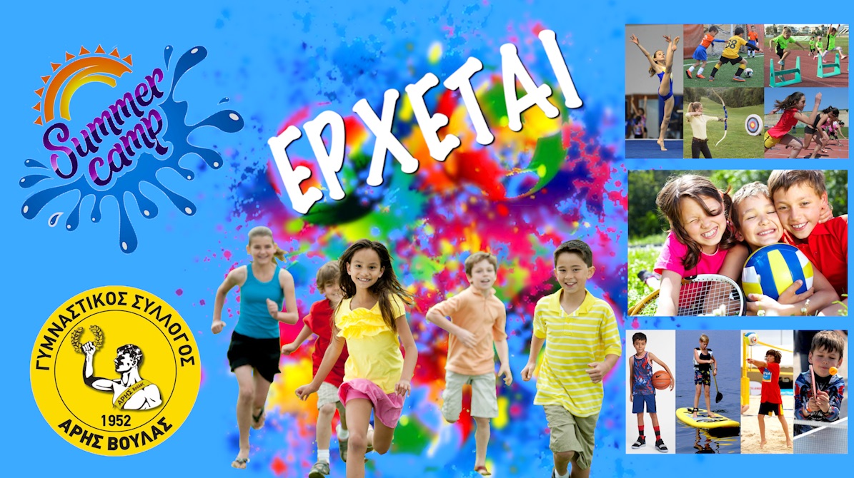 ΣΥΝΕΧΙΖETAI TO SUMMER CAMP TOY APH ΒΟΥΛΑΣ ΜΕΧΡΙ ΤΙΣ 26/7/19