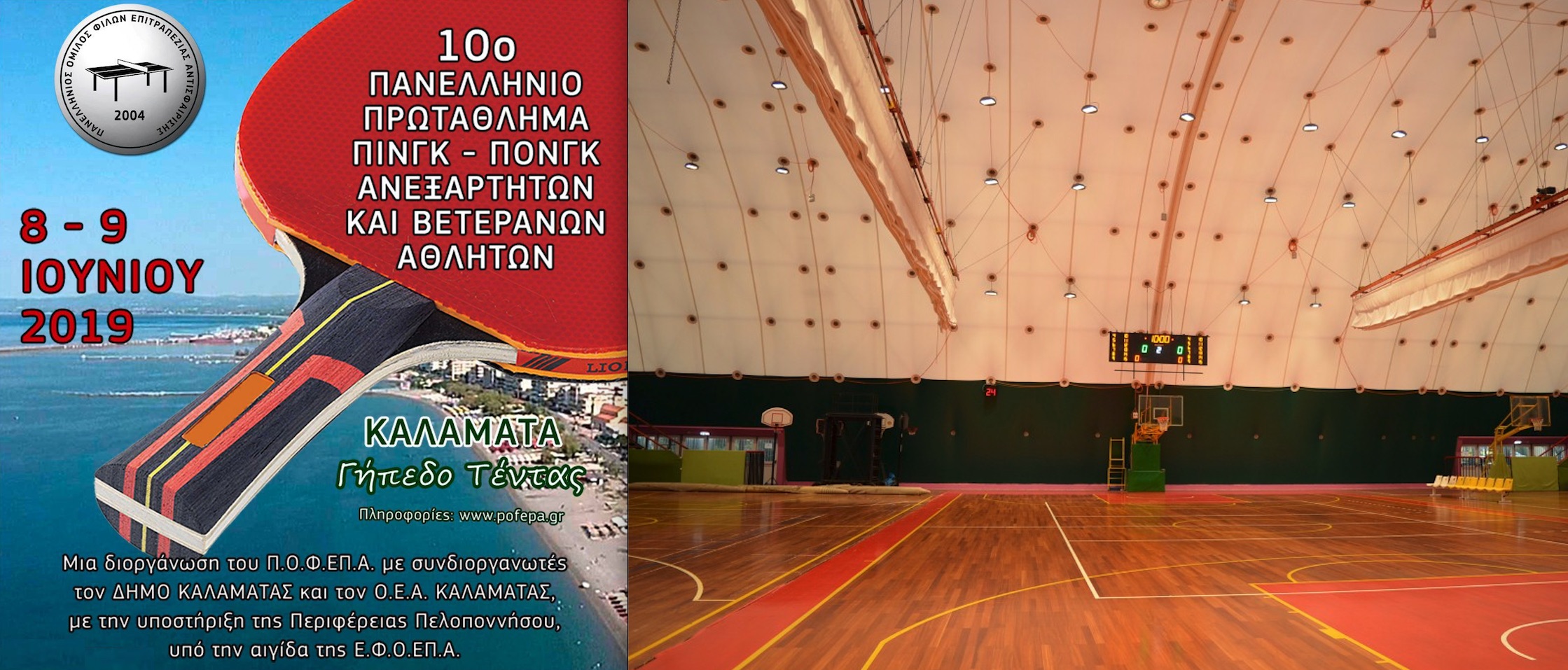 10ο ΠΑΝΕΛΛΗΝΙΟ ΠΡΩΤΑΘΛΗΜΑ ΒΕΤΕΡΑΝΩΝ ΠΙΝΓΚ-ΠΟΝΓΚ ΣΤΗΝ ΚΑΛΑΜΑΤΑ